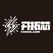 开拓芯COREBLAZER