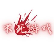 不死游戏