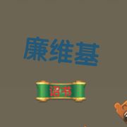 迷你世界の廉维基