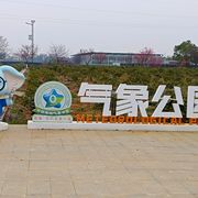 气象公园