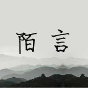 陌言