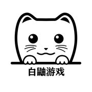 白鼬游戏