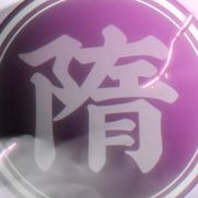 大隋の皇帝ベリアル