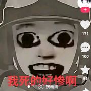 没人陪我，我死得好惨