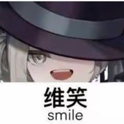 维笑