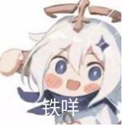 咕噜咕噜滚下山真君