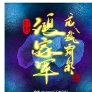 董新旺解说（鸿家军）