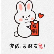 发财有兔