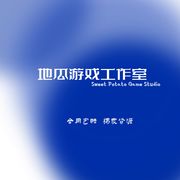 地瓜工作室