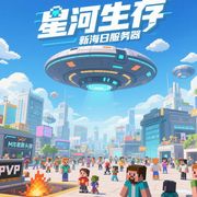 Minecraft星河生存