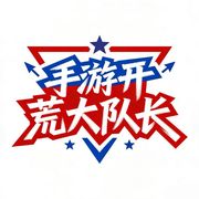 手游开荒大队长
