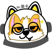 热爱小莱的白毅