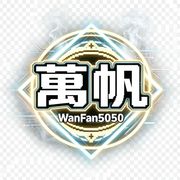 萬帆