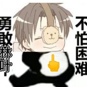 林叶不爱吃糖