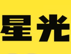 星光岛