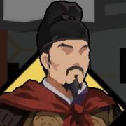 无悔华夏武肃王钱镠