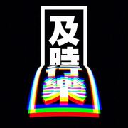不过不过