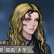 天圣无敌吧！