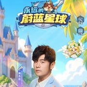 布鲁～永远的蔚蓝星球