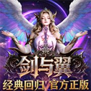 剑与翼（游昕认证）