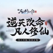 凡人修仙传（YS游吧）