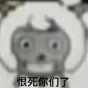 恨洗你们了