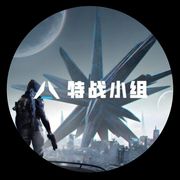星球重启特战小组