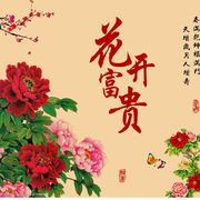 花开富贵