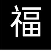 冰.