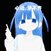 心动.牙不齐
