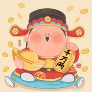 暴富健康好运常伴王先生