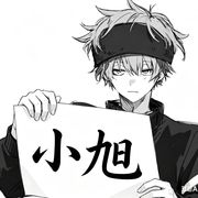 小旭