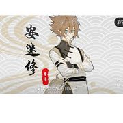 安迷修
