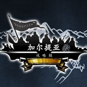 加尔提亚攻略组