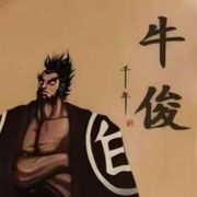 大侠坛说-牛俊