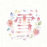 雪餻.