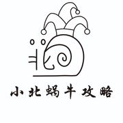 小北蜗牛攻略(小程序版)
