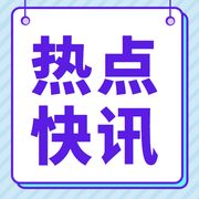 新闻热点