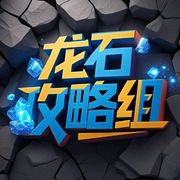 龙石攻略组