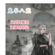 鬼谷八荒存档共享