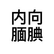 旧.辞