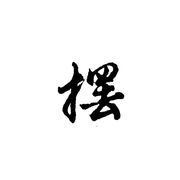 摆烂人