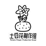 土豆花制作组