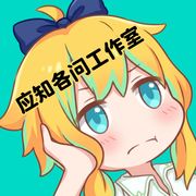 应知各问