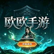 欧欧手游精选