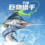 钓鱼：巨物猎手