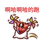 乐子？我来辣！