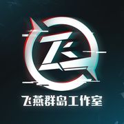 飞燕群岛工作室