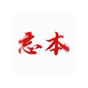 累