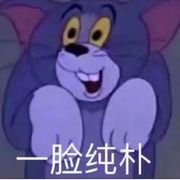 纯情汤姆